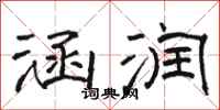 骆恒光涵润隶书怎么写