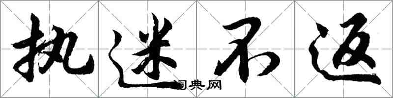 胡问遂执迷不返行书怎么写
