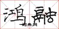 骆恒光鸿融隶书怎么写