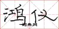 骆恒光鸿仪隶书怎么写