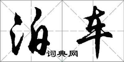 胡问遂泊车行书怎么写