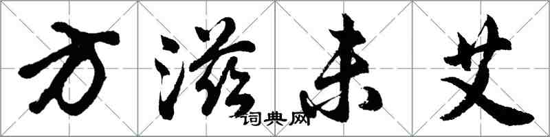 胡问遂方滋未艾行书怎么写