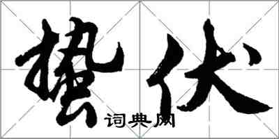 胡问遂蛰伏行书怎么写