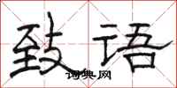 骆恒光致语隶书怎么写