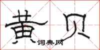 骆恒光黄贝隶书怎么写