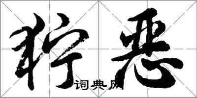 胡问遂狞恶行书怎么写