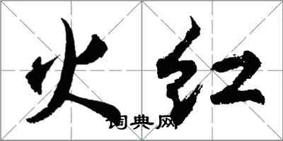 胡问遂火红行书怎么写