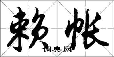 胡问遂赖帐行书怎么写