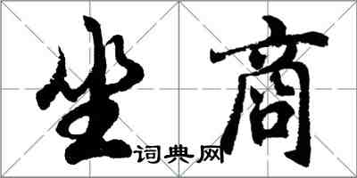 胡问遂坐商行书怎么写