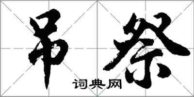 胡问遂吊祭行书怎么写