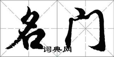 胡问遂名门行书怎么写