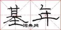 骆恒光基年隶书怎么写