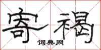 骆恒光寄褐隶书怎么写