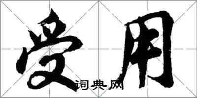 胡问遂受用行书怎么写