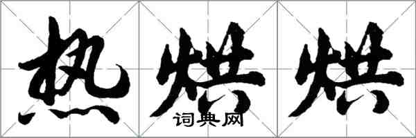胡问遂热烘烘行书怎么写