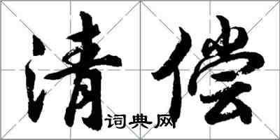 胡问遂清偿行书怎么写