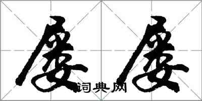 胡问遂屡屡行书怎么写