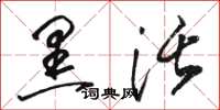 骆恒光黑活草书怎么写
