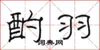 骆恒光酌羽隶书怎么写