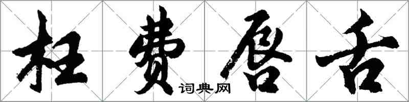 胡问遂枉费唇舌行书怎么写