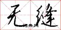 钱沛云无缝行书怎么写