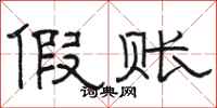 骆恒光假账隶书怎么写