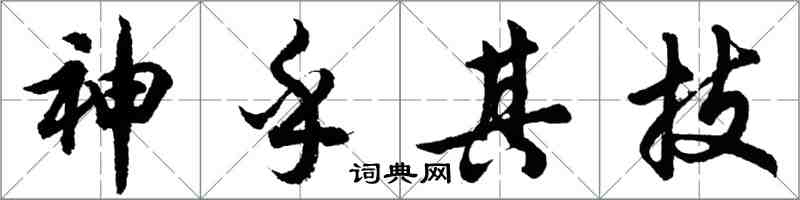 胡问遂神乎其技行书怎么写