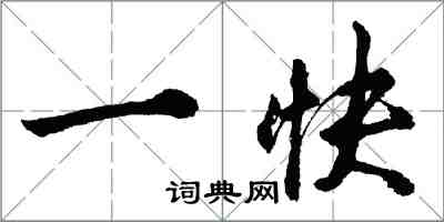 胡问遂一快行书怎么写