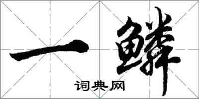 胡问遂一鳞行书怎么写