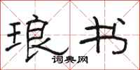 骆恒光琅书隶书怎么写