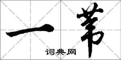 胡问遂一苇行书怎么写