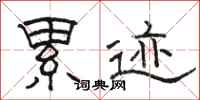 骆恒光累迹隶书怎么写