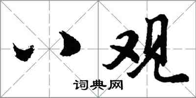 胡问遂八观行书怎么写