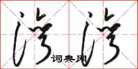 骆恒光湾湾草书怎么写