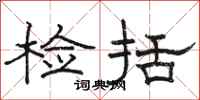 骆恒光检括隶书怎么写
