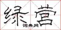 骆恒光绿营隶书怎么写