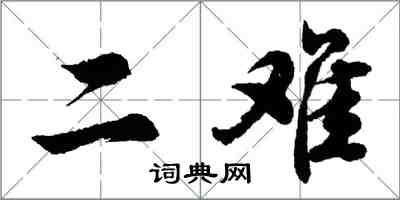 胡问遂二难行书怎么写