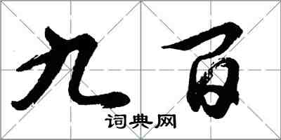 胡问遂九百行书怎么写