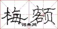 骆恒光梅额隶书怎么写