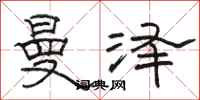 骆恒光曼泽隶书怎么写