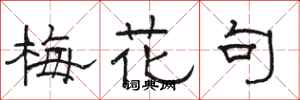 骆恒光梅花句隶书怎么写