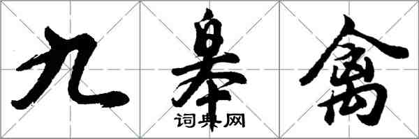 胡问遂九皋禽行书怎么写