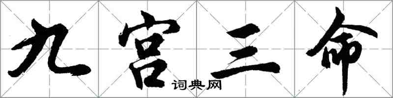 胡问遂九宫三命行书怎么写