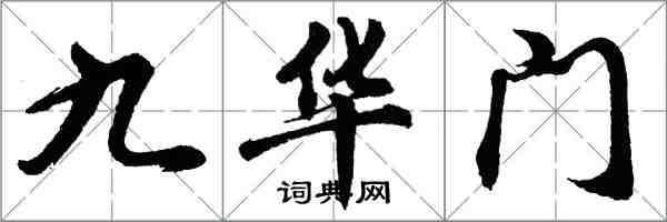 胡问遂九华门行书怎么写