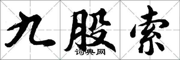 胡问遂九股索行书怎么写