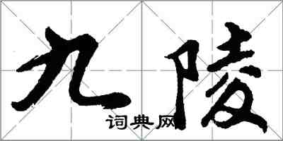 胡问遂九陵行书怎么写