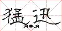 骆恒光猛迅隶书怎么写