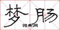 骆恒光梦肠隶书怎么写