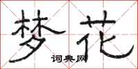 骆恒光梦花隶书怎么写