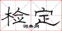 骆恒光检定隶书怎么写